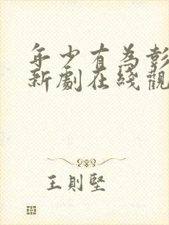 年少有为彭昱畅新剧在线观看