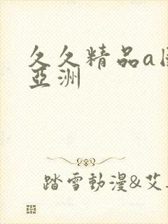 久久精品a国产亚洲