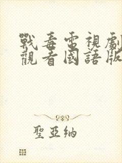 战毒电视剧免费观看国语版