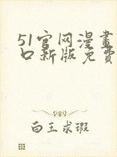 51官网漫画入口新版免费