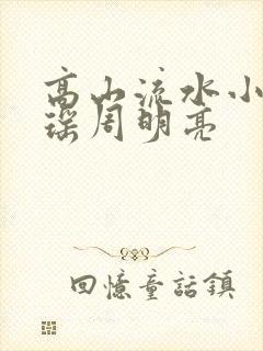 高山流水小说陆瑶周明亮