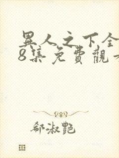 异人之下全集第8集免费观看