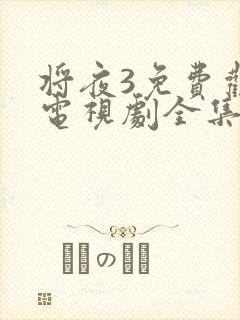 将夜3免费观看电视剧全集