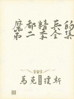 魔都精兵的奴隶第二季全集