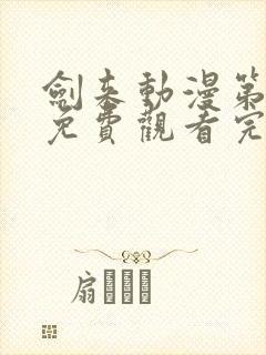 剑来动漫第二季免费观看完整版第七