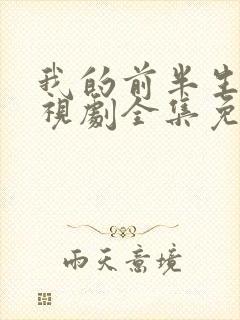 我的前半生2电视剧全集免费播