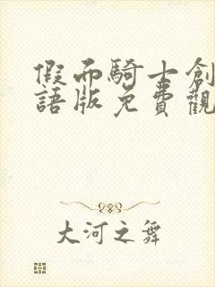 假面骑士创骑国语版免费观看