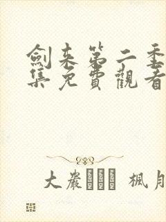 剑来第二季第8集免费观看完整版