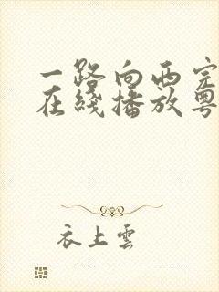 一路向西完整版在线播放粤语免费观看