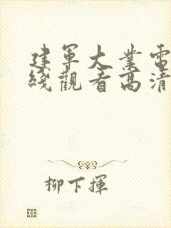 建军大业电影在线观看高清免费