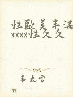 性欧美丰满熟妇xxxx性久久封面