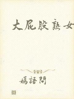 大屁股熟女人妻