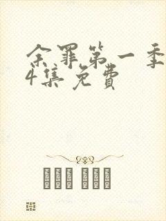 余罪第一季全24集免费