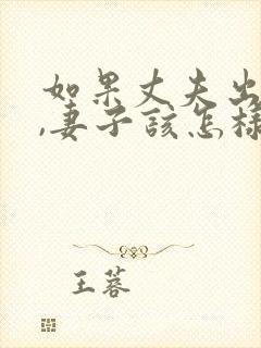 如果丈夫出轨了,妻子该怎样挽回