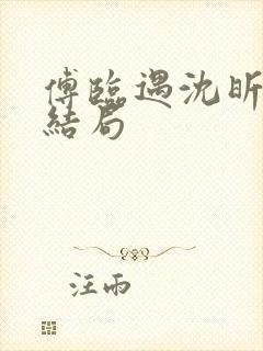 傅临遇沈昕宁大结局