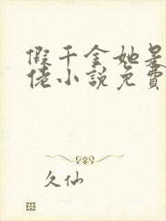 假千金她是真大佬小说免费阅读.,?