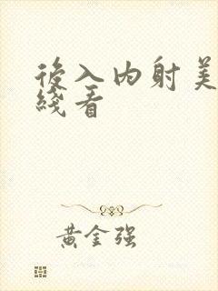 后入内射美女在线看
