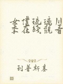 女仆琉璃川第二季在线观看封面