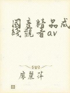 国产精品成人在线观看av