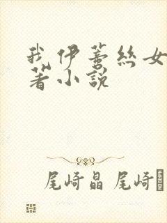 我伊蒂丝女皇原著小说