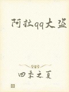 阿拉qq大盗