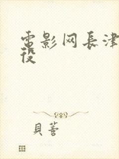 电影网长津湖战役