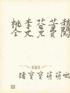 桃李芬芳赵晓凡全文免费阅读