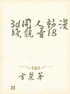 3d同人动漫在线观看18