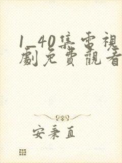 1_40集电视剧免费观看在线播放