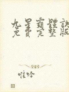 九星霸体诀小说免费完整版txt下载