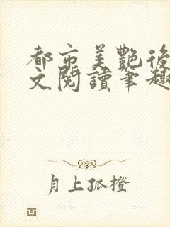 都市美艳后宫全文阅读笔趣阁无弹窗