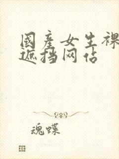 国产女生裸体无遮挡网站