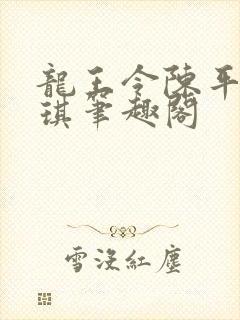 龙王令陈平苏雨琪笔趣阁封面