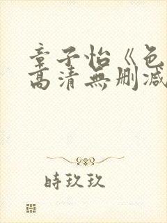 章子怡《色戒》高清无删减版下载封面