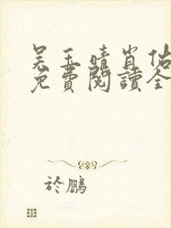 吴玉晴肖佑小说免费阅读全文