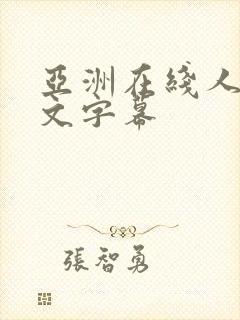 亚洲在线人妻中文字幕