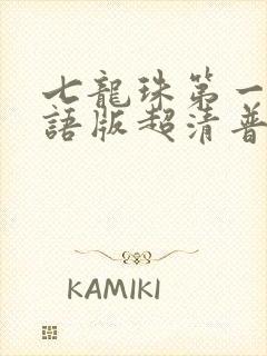 七龙珠第一部国语版超清普通话