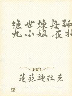 绝世炼丹师纨绔九小姐 夜北