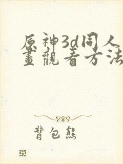 原神3d同人动画观看方法