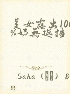 美女露出100%奶无遮挡