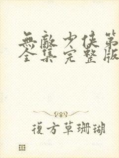 无敌少侠第三季全集完整版免费观看