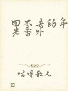 回不去的年少时光番外封面
