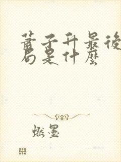 萧子升最后的结局是什么封面