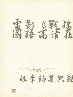 电影《战狼3》国语高清在线观看封面