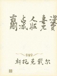 霸占人妻漫画无删减版免费阅读