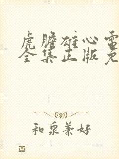 虎胆雄心电视剧全集正版免费高清