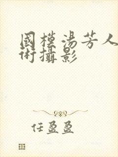 国模汤芳人体艺术摄影