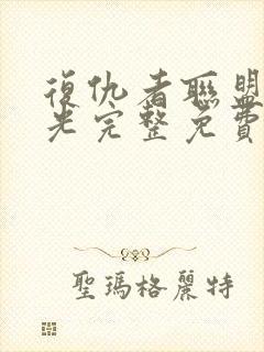 复仇者联盟3蓝光完整免费观看封面