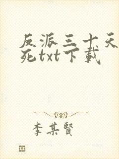 反派三十天后会死txt下载