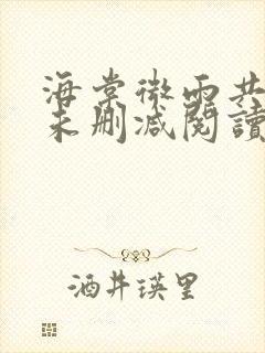 海棠微雨共归途未删减阅读